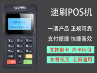 速刷POS机稳定吗 客服电话多少？