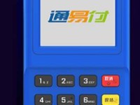 通易付plus人工客服电话多少？