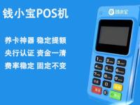 钱小宝pos总部人工客服电话是多少？